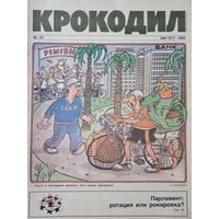 Журнал Крокодил 23 выпуск август 1990 год
