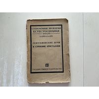 У.Брэгг, Рентгеновские лучи и строение кристаллов.