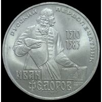 1 рубль 1983 года. 400-летие со дня смерти Ивана Федорова. UNC