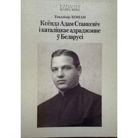 Конан Ксёндз Адам Станкевіч і каталіцкае адраджэнне Беларусі Станкевiч i каталiцкае Беларусi