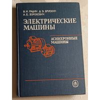 Электрические машины: Асинхронные машины: Учебник/Радин В. И., Брускин Д. Э., Зорохович А. Е. 1988