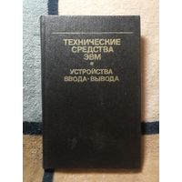 Технические средства ЭВМ. Устройства ввода-вывода. Справочное пособие.