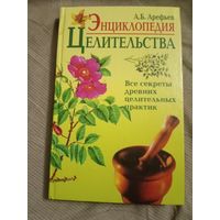 А.Б. Арефьев Энциклопедия целительства. Все секреты древних целительных практик