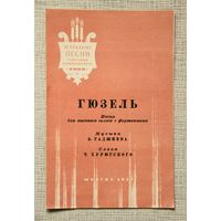"Гюзель", песня для высокого голоса с фортепиано, Музгиз 1955, лезгинский язык Дагестан Азербайджан