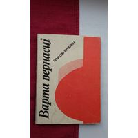 Генадзь Бураўкін - Варта вернасці. 1978 г.