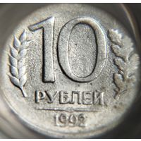 10 рублей РФ 1992 Брак