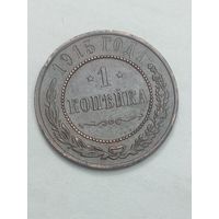 Российская империя 1 копейка 1915 года .