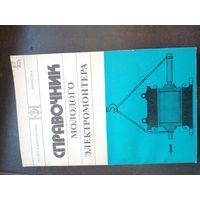 Справочник молодого электромантера 1978