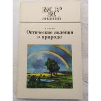 Оптические явления в природе. 1974