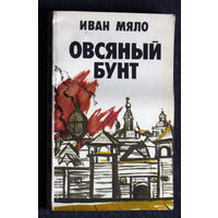 Иван Мяло Овсяный бунт.