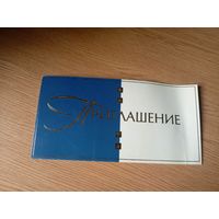 Приглашение\1