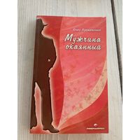 Олег Прокопенко "Мужчина окаянный"\8 Автограф автора