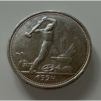 Полтинник 1924 г.  Т Р.  Люкс.  СЕРЕБРО.  2