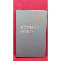 В.С. Молоков  Родное небо // Серия: Военные мемуары. 1977 год