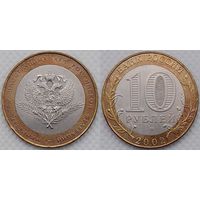 10 рублей 2002 XF Министерство иностранных дел Россия(РФ)