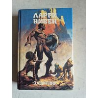 Защитник.    книга 12