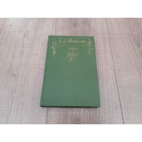 Книга романы Жизнь и Милый друг