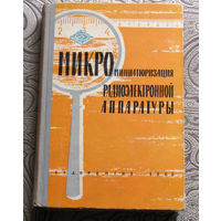 Микроминиатюризация радиоэлектронной аппаратуры. Исторический раритет.