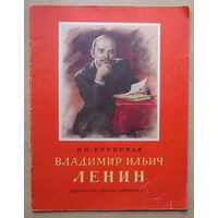 Владимир Ильич Ленин