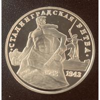 Россия 3 Рубля 1993 год Сталинградская битва. Капсула