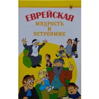 Еврейская мудрость и остроумие