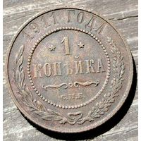 1 копейка 1911г. СПБ