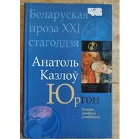 Анатоль Казлоў. Юргон: раманы, аповесці, апавяданні. Серыя: Беларуская проза XXI стагоддзя.