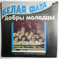 ЕР ВИА Добры Молодцы – Белая Фата (1980)