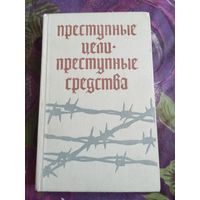 Преступные цели - преступные средства. Документы об оккупационной политике фашитской Германии на территории СССР (1941-1944гг.), рбрест