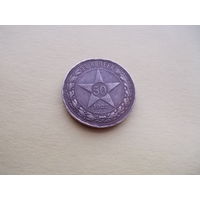 Полтинник 1922г. П.Л.