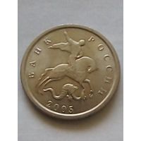 Россия 1 копейка 2005 г.М