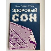 Борис Любан-Плозза Здоровый сон