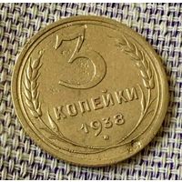 3 копейки 1938 года.