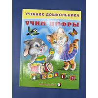 Учим цифры учебник дошкольника