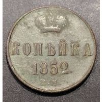 Копейка 1852г.