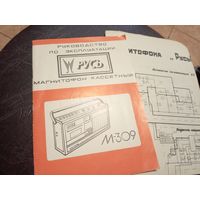 Паспорт"Магнитофон Русь М-309"\2