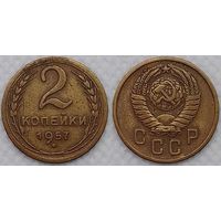 2 копейки 1957 г СССР