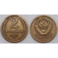 2 копейки 1957 г СССР