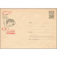 Художественный маркированный конверт СССР N 3163 (09.05.1964) Пролетарии всех стран соединяйтесь! 100 лет со дня основания I Интернационала