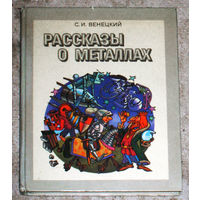 С.И.Венецкий Рассказы о металлах