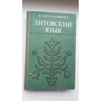 Ю. Александравичюс - Литовский язык: самоучитель