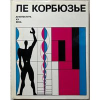 Ле Корбюзье. Архитектура XX века книга