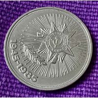 1 рубль 1985 года . " 40 лет Победы".