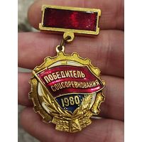 Победитель соцсоревнования 1980