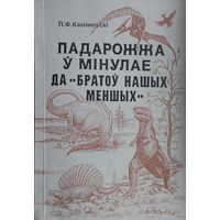 Падарожжа у Мінулае да "Братоў нашых меншых"