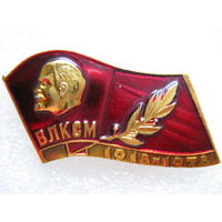 ВЛКСМ 60 лет.