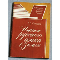 Изучение русского языка в 5 классе.