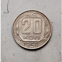 20 копеек 1956 года СССР. Красивая монета!