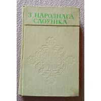 З народнага слоўніка (АН БССР) 1975
