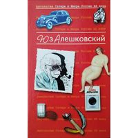 Юз Алешковский серия "Антология Сатиры и Юмора России ХХ века"